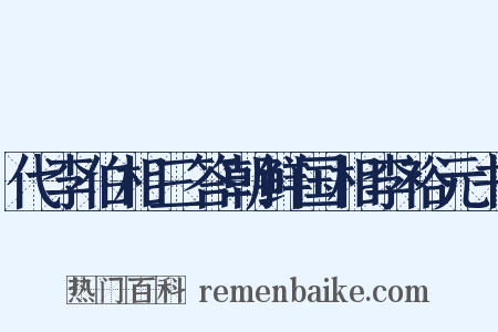 代李伯相三答朝鲜国相李裕元书是什么意思的图片
